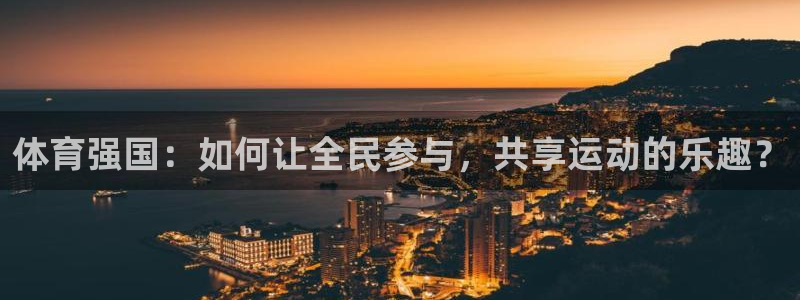 小九英超直播免费观看高清：体育强国：如何让全民参与，共享运动的乐趣？
