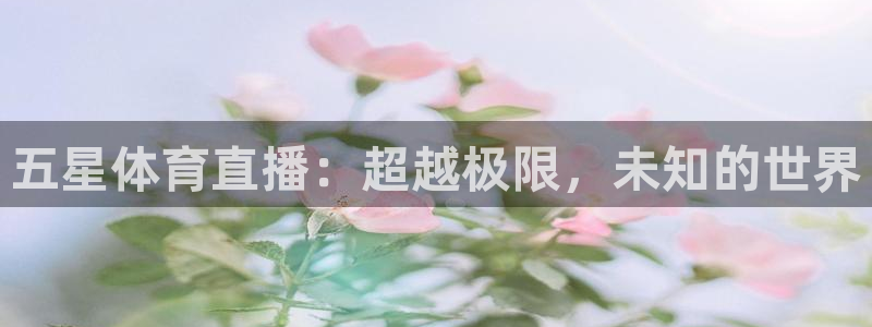 nba在线直播免费观看直播小九：五星体育直播：超越极限，未知的世界