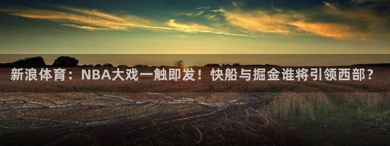 小九视频：新浪体育：NBA大戏一触即发！快船与掘金谁将引领西部？